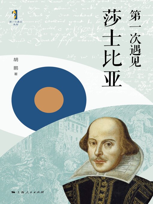 Cover image for 第一次遇见莎士比亚